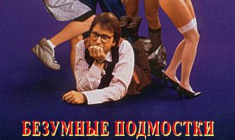 Безумные подмостки