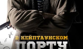 В Кейптаунском порту…