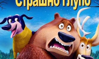 Сезон охоты 4: Страшно глупо