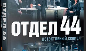 Отдел 44
