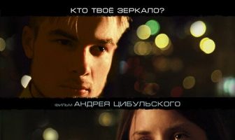 Теория двух зеркал