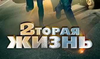 Вторая жизнь