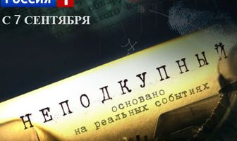 Неподкупный