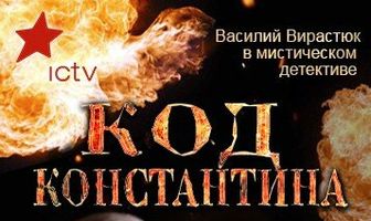 Код Константина