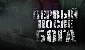 Первый после Бога