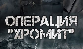 Операция «Хромит»