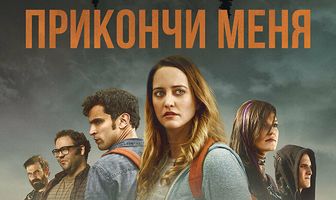 Прикончи меня