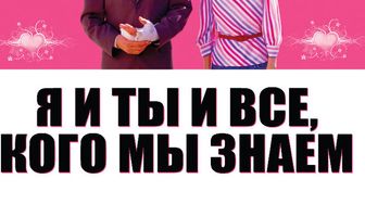 Я и ты и все, кого мы знаем