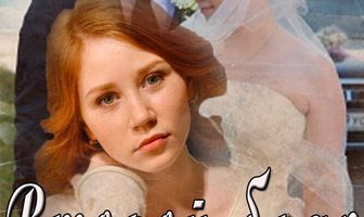 Второй брак