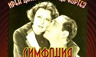 Симфония шести миллионов