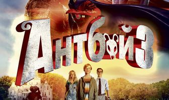 Антбой 3