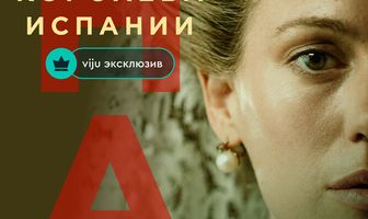 Эна, королева Испании