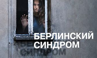 Берлинский синдром
