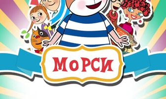 Морси