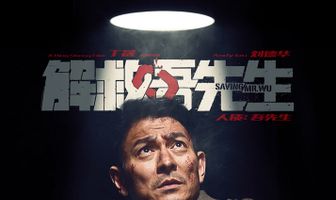 Спасти мистера У