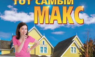 Тот самый Макс