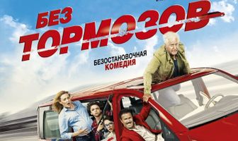 Без тормозов