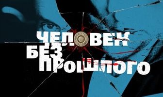 Человек без прошлого