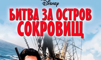 Битва за остров сокровищ