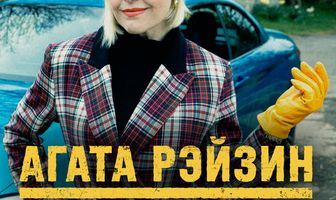 Агата Рэйзин