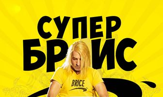 Супер Брис