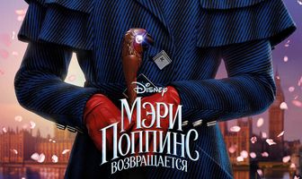 Мэри Поппинс возвращается