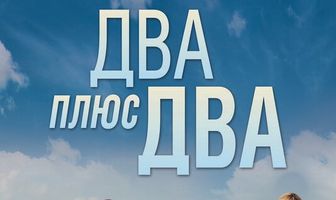 Два плюс два