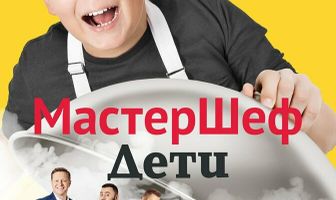 МастерШеф. Дети