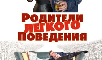 Родители лёгкого поведения