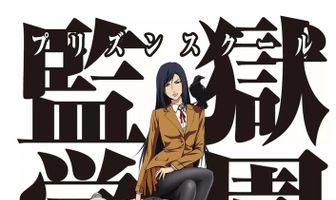 Школа строгого режима