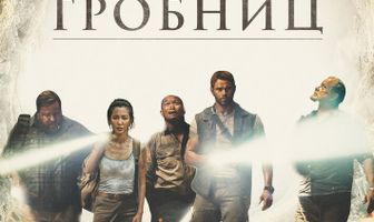 Стражи гробниц
