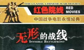 Невидимый фронт