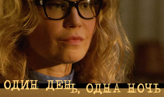 Один день, одна ночь
