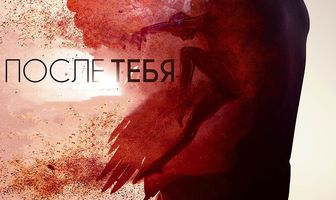 После тебя