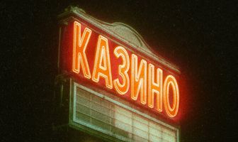 Казино