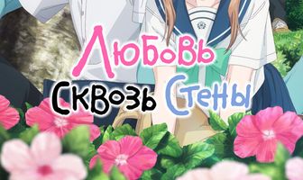 Любовь сквозь стены