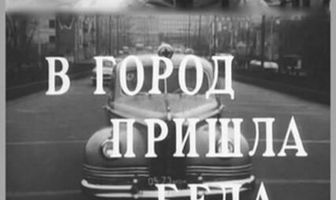В город пришла беда