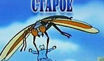 Хорошо забытое старое