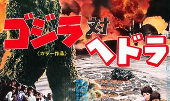 Годзилла против Хедоры