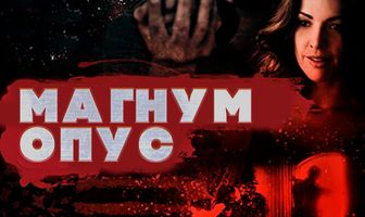 Магнум опус