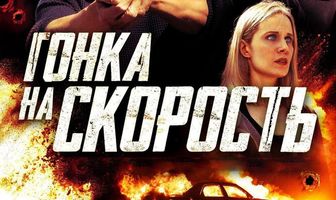 Гонка на скорость
