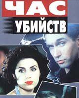 Час убийств
