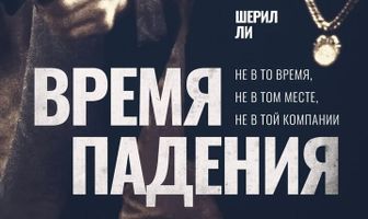 Время падения