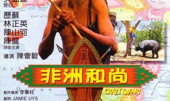 Боги, наверное, сошли с ума 3