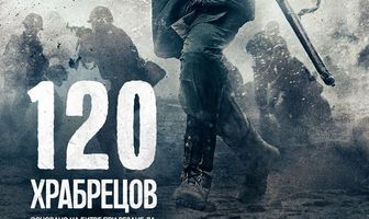 120 храбрецов