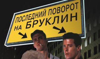 Последний поворот на Бруклин