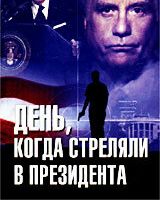 День, когда стреляли в президента