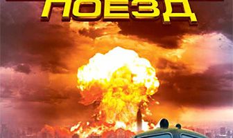 Атомный поезд