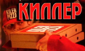 Киллер