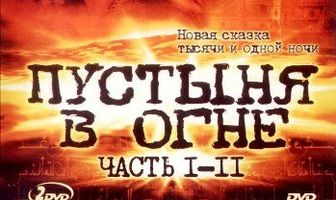 Пустыня в огне